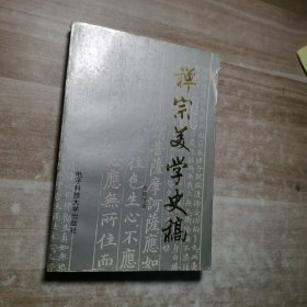 禅宗美学史稿