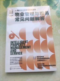 智慧物业管理与服务系列--物业管理与服务常见问题解答(未开封)