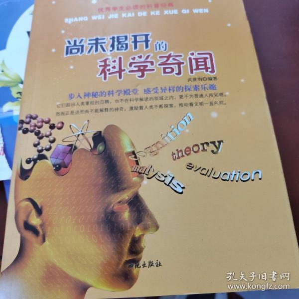 优秀学生必读的科普经典：尚未揭开的科学奇闻