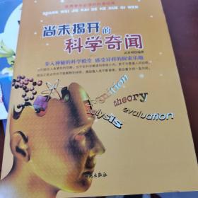 优秀学生必读的科普经典：尚未揭开的科学奇闻