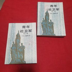 青年近卫军 第一、第二部（共两册）