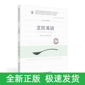 烹飪英語(yǔ)(供烹飪餐飲類(lèi)等相關(guān)專(zhuān)業(yè)使用餐飲職業(yè)教育創(chuàng)新技能型人才培養(yǎng)新形態(tài)一體化系列教材)