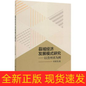 县域经济发展模式研究:以贵州省为例