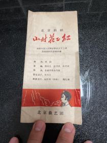 曲剧节目单 山村花正红（北京曲艺团。1965年）
