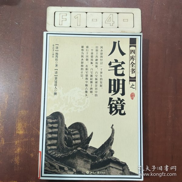 八宅明镜（文白对照）（足本全译）