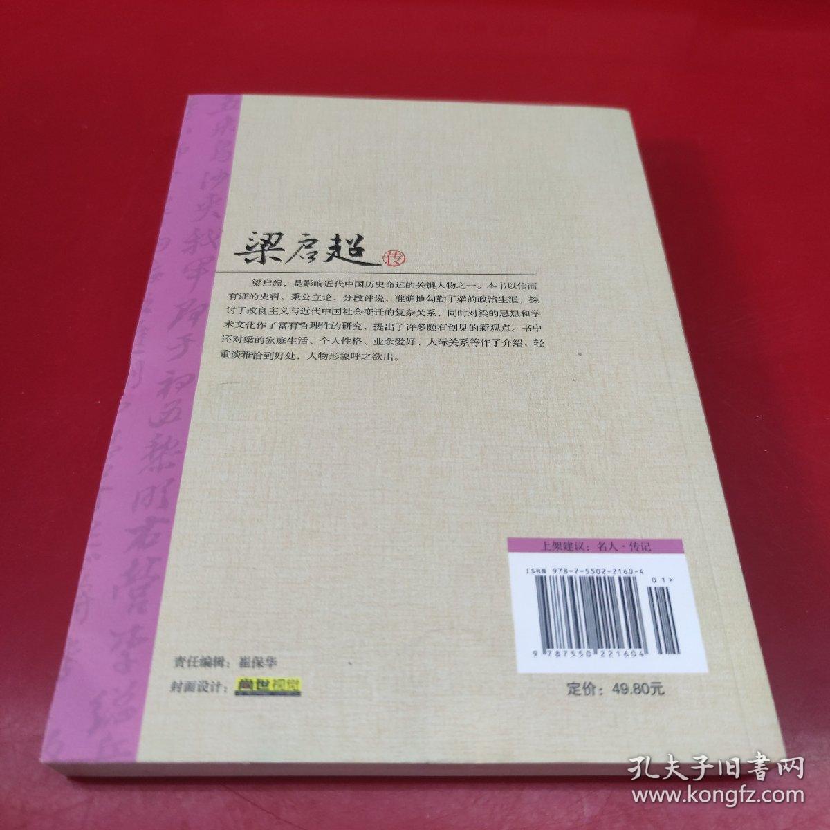 中国名人大传：梁启超传