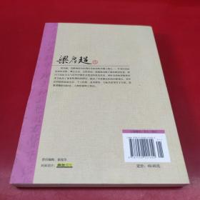 中国名人大传：梁启超传