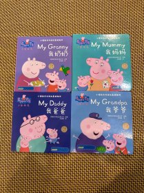 小猪佩奇双语故事纸板书：我爸爸+我妈妈+我奶奶+我爷爷（套装共4册）