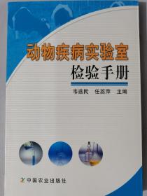 動物疾病實驗室檢驗手冊