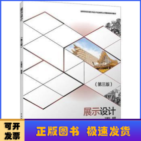 展示設(shè)計(第3版)