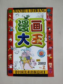 老杂志《漫画大王》2002年第2期，2002.2，封底漫画人物：歌星任贤齐