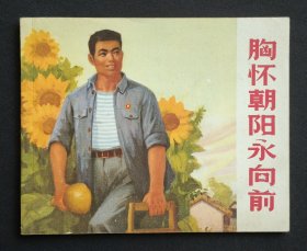 胸怀朝阳永向前（集体创作）71年上海版