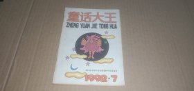 童话大王 郑渊洁童话专刊 1992年第7期（总第52期）
