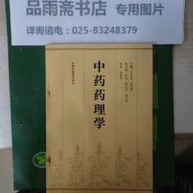 中药药理学