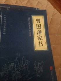 中华国学经典精粹·蒙学家训必读本：曾国藩家书