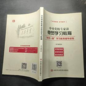 中央党校专家谈党员学习教育：“两学一做”学习教育辅导读物