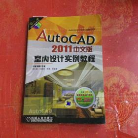 AutoCAD2011中文版：室内设计实例教程