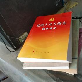 党的十九大报告辅导读本