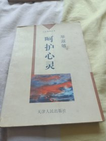 呵护心灵