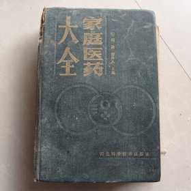 《家庭医药大全》闻捷1988河北科技32开949页：本书全面系统的包括中西医药和各科常见疾病的诊断和治疗，具体介绍了中西医药防治急慢性病的理法方药集成大全，配方易购易配，注重食疗、体疗及生态疗法等。人类的许多病，都与饮食起居息息相关；书中思想对人们正确饮食、对病人安全用药都有很强的指导意义。全书成为民众实践和享受中西医药结合的最好帮手，各科疾病都有介绍，让广大民众把看病治疗的主动权掌握在自己手里。