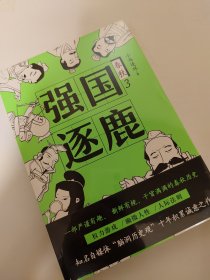 强国逐鹿（一部严谨有趣、 新鲜有梗、干货满满的春秋历史；权力游戏， 幽微人性，人际法则；知名自媒体“脑洞历史观”十年积累诚意之作）