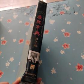 康熙字典  电子版【盒子压塌】