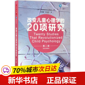 万千心理·改变儿童心理学的20项研究（第二版）