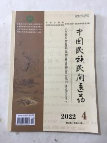 中国民族民间医药 2022年 第4期