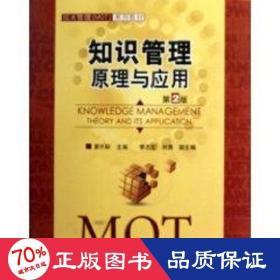 知識管理:與應(yīng)用(第2版)(技術(shù)管理(mot)系列教材) 大中專文科經(jīng)管 廖開際 新華正版廖開際清華大學(xué)出版社9787302221395
