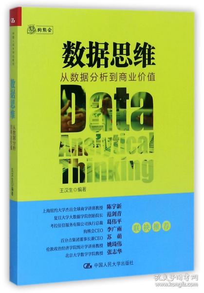 数据思维：从数据分析到商业价值