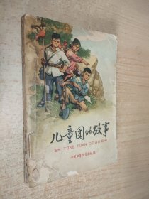儿童团的故事