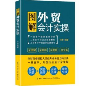 全新正版图解外贸会计实操9787518081110