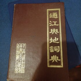 通江舆地词典