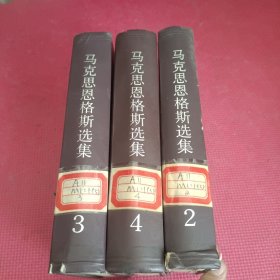 马克思恩格斯选集.第二卷+第三卷+第四卷(3本合售