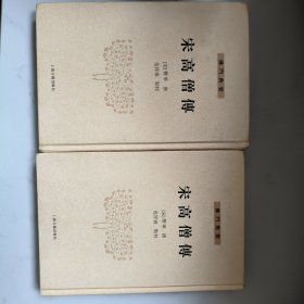 宋高僧传（套装全二册）