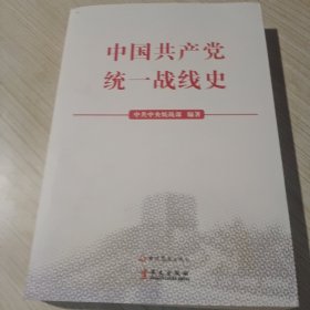 中国共产党统一战线史