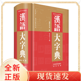 汉语大字典袖珍本第二版