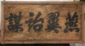 文方匾额