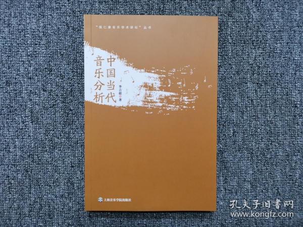 “钱仁康音乐学术讲坛”丛书：中国当代音乐分析