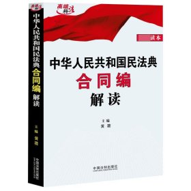 中华人民共和国民法典合同编解读(上下)