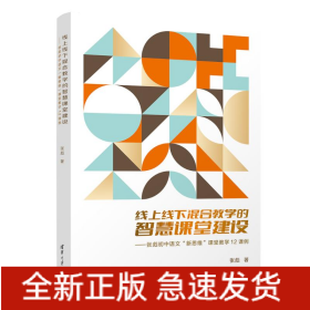 线上线下混合教学的智慧课堂建设——张彪初中语文"新思维"课堂教学12课例