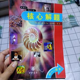 核心解题.初一.数学