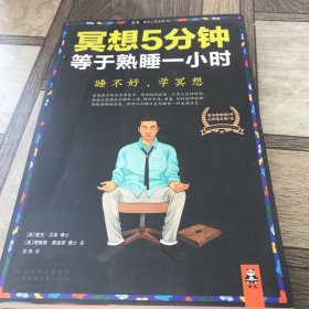 冥想5分钟，等于熟睡一小时