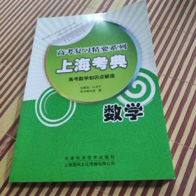 高考复习精要系列 上海考典 数学 第九版