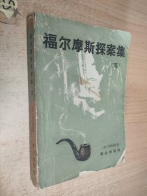 福尔摩斯探案集（五）