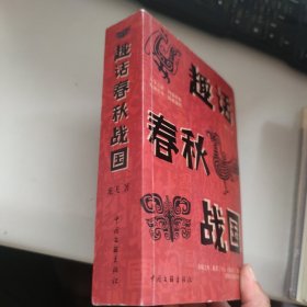 趣话春秋战国