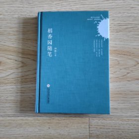 稻香园随笔（精装签赠本）