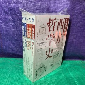 1分钟漫画：西方哲学史、理想国、沉思录、乌托邦、自卑与超越（5册合售）