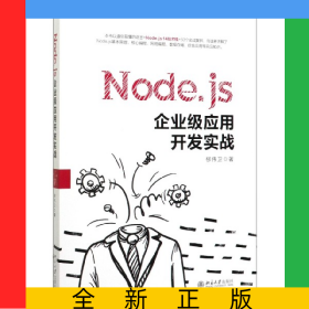 Node.js企業(yè)級應用開發(fā)實戰(zhàn)
