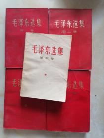 毛泽东选集（1-4册是红色封面）1-5册 合售